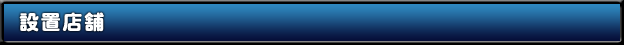 設置店舗 - パチスロ交響詩篇エウレカセブン2