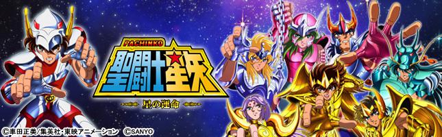 CR聖闘士星矢 星の運命