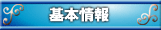 基本情報