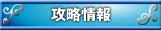 攻略