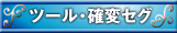 ツール・セグ