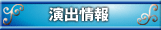演出情報
