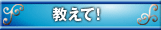 教えて！