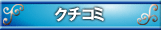 クチコミ