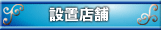 設置店舗