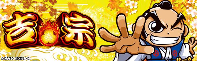 吉宗（2013年）
