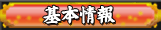 基本情報