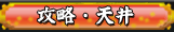 攻略・天井