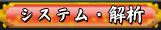 システム・解析
