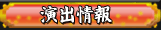 演出情報