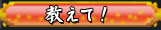 教えて！