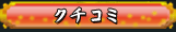 クチコミ