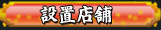 設置店舗