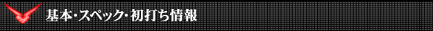 基本・スペック・初打ち情報 - CRぱちんこ コードギアス 反逆のルルーシュ