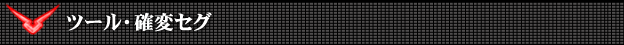 ツール・確変セグ - CRぱちんこ コードギアス 反逆のルルーシュ