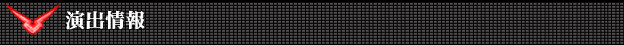 演出情報 - CRぱちんこ コードギアス 反逆のルルーシュ