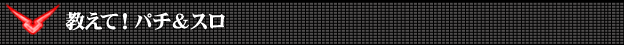 教えて！パチ＆スロ - CRぱちんこ コードギアス 反逆のルルーシュ