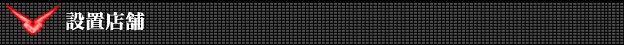 設置店舗 - CRぱちんこ コードギアス 反逆のルルーシュ