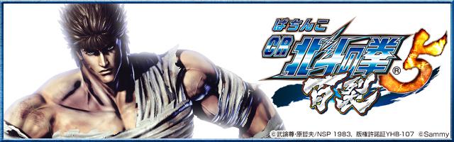 CRぱちんこ北斗の拳5 百裂