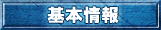 基本情報