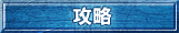 攻略