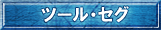 ツール・セグ