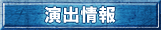 演出情報