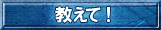 教えて！