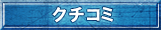 クチコミ