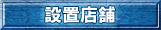 設置店舗