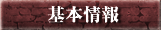 基本情報