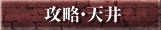 攻略・天井