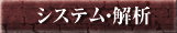 システム・解析