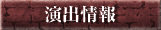 演出情報