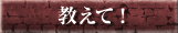 教えて！