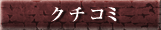 クチコミ