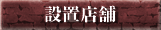 設置店舗