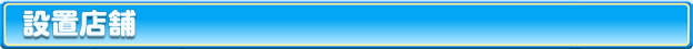 設置店舗 - CR海物語アクア