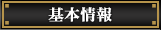 基本情報
