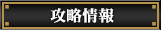 攻略