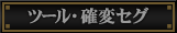 ツール・セグ