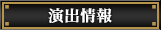 演出情報