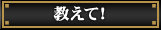 教えて！