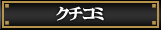 クチコミ