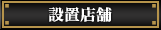 設置店舗