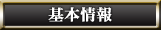 基本情報