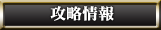 攻略
