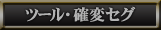 ツール・セグ