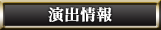 演出情報
