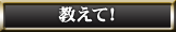 教えて！